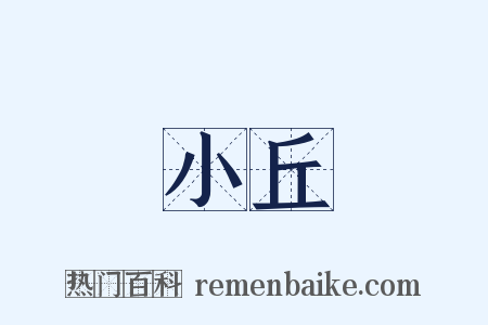 小丘是什么意思的图片